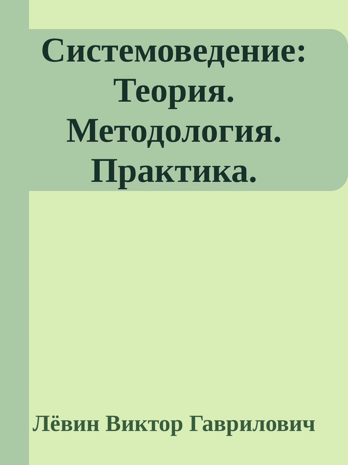 Обложка Системоведение: Теория. Методология. Практика.
