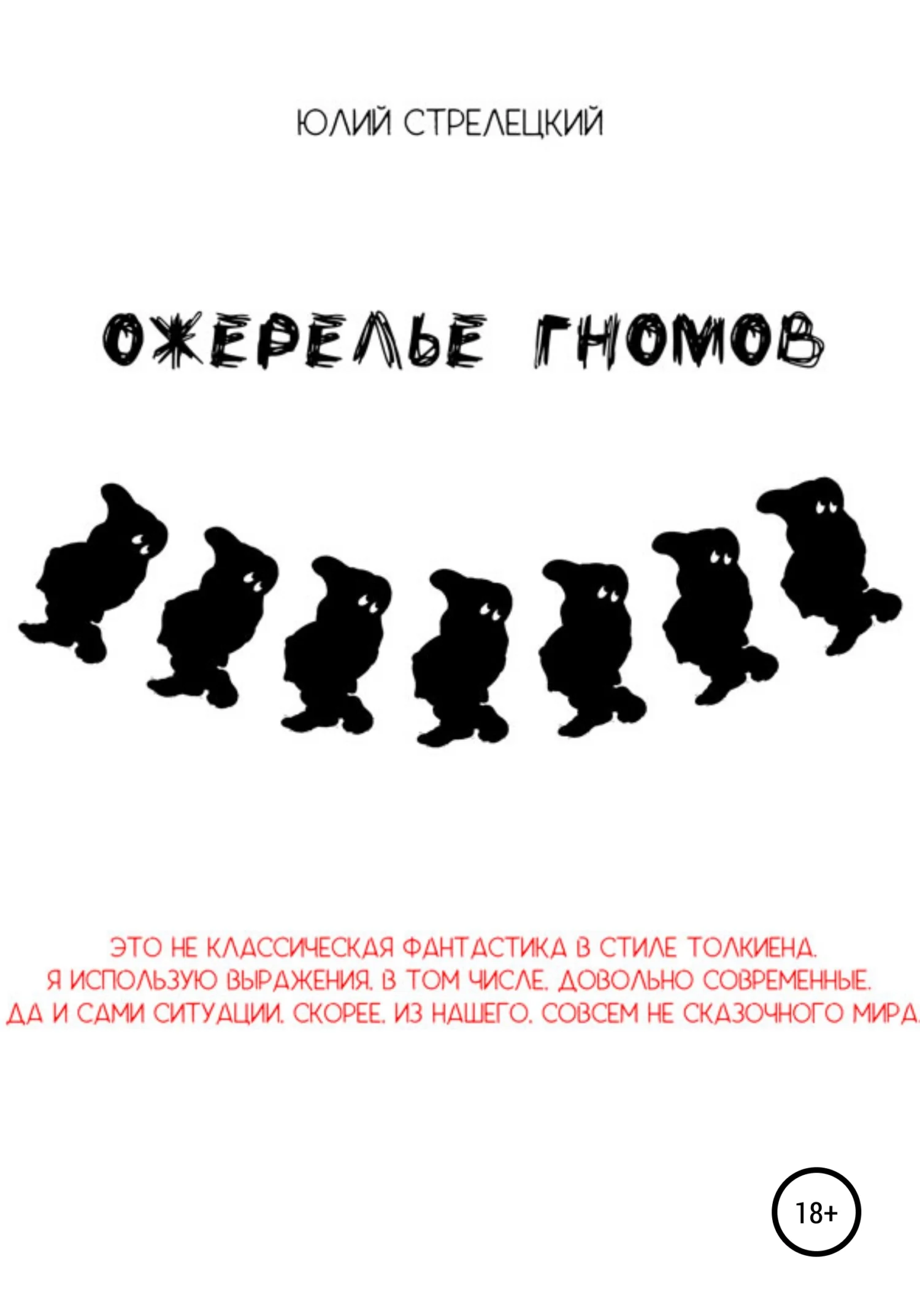 Обложка Ожерелье гномов