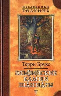 Обложка Эльфийские камни Шаннары
