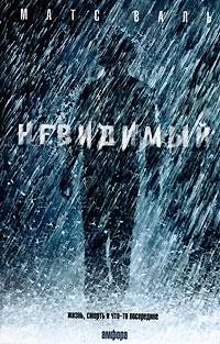 Обложка Невидимый