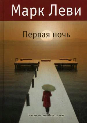 Обложка Первая ночь