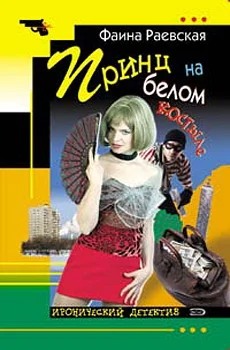 Обложка Принц на белом костыле