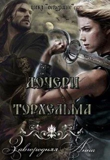 Обложка Дочери Торхельма