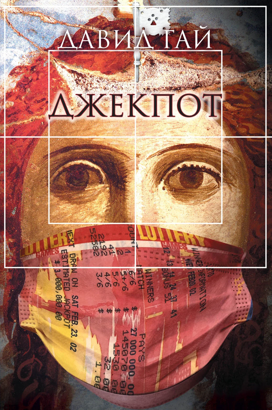 Обложка Джекпот