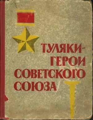 Обложка Туляки – Герои Советского Союза