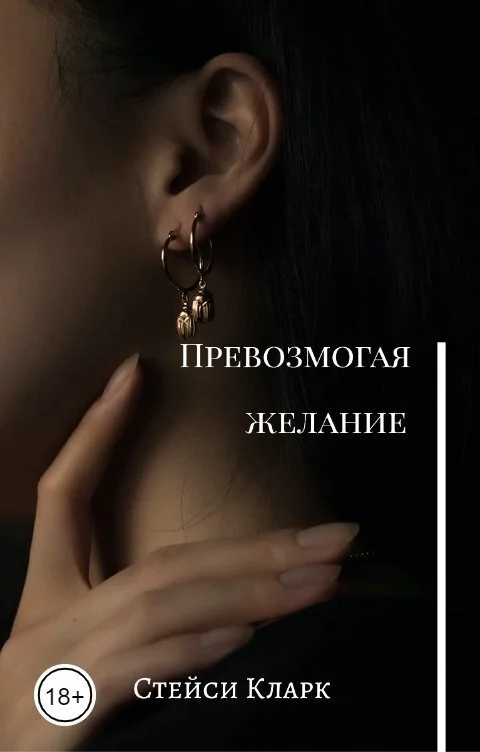 Обложка Превозмогая желание (СИ)