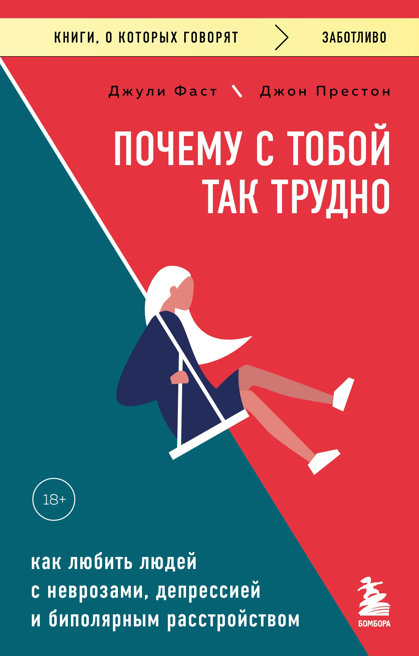 Обложка Почему с тобой так трудно. Как любить людей с неврозами, депрессией и биполярным расстройством