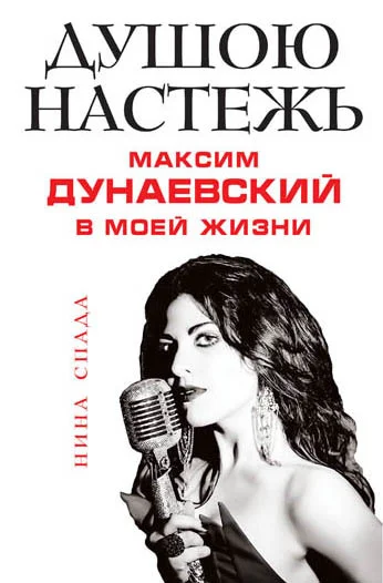 Обложка Душою настежь. Максим Дунаевский в моей жизни