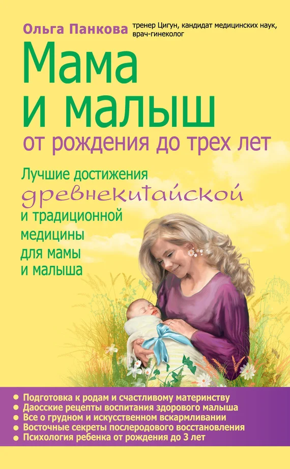 Обложка Мама и малыш. От рождения до трех лет
