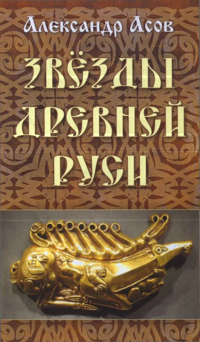 Обложка Звезды древней Руси