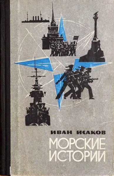 Обложка Морские истории