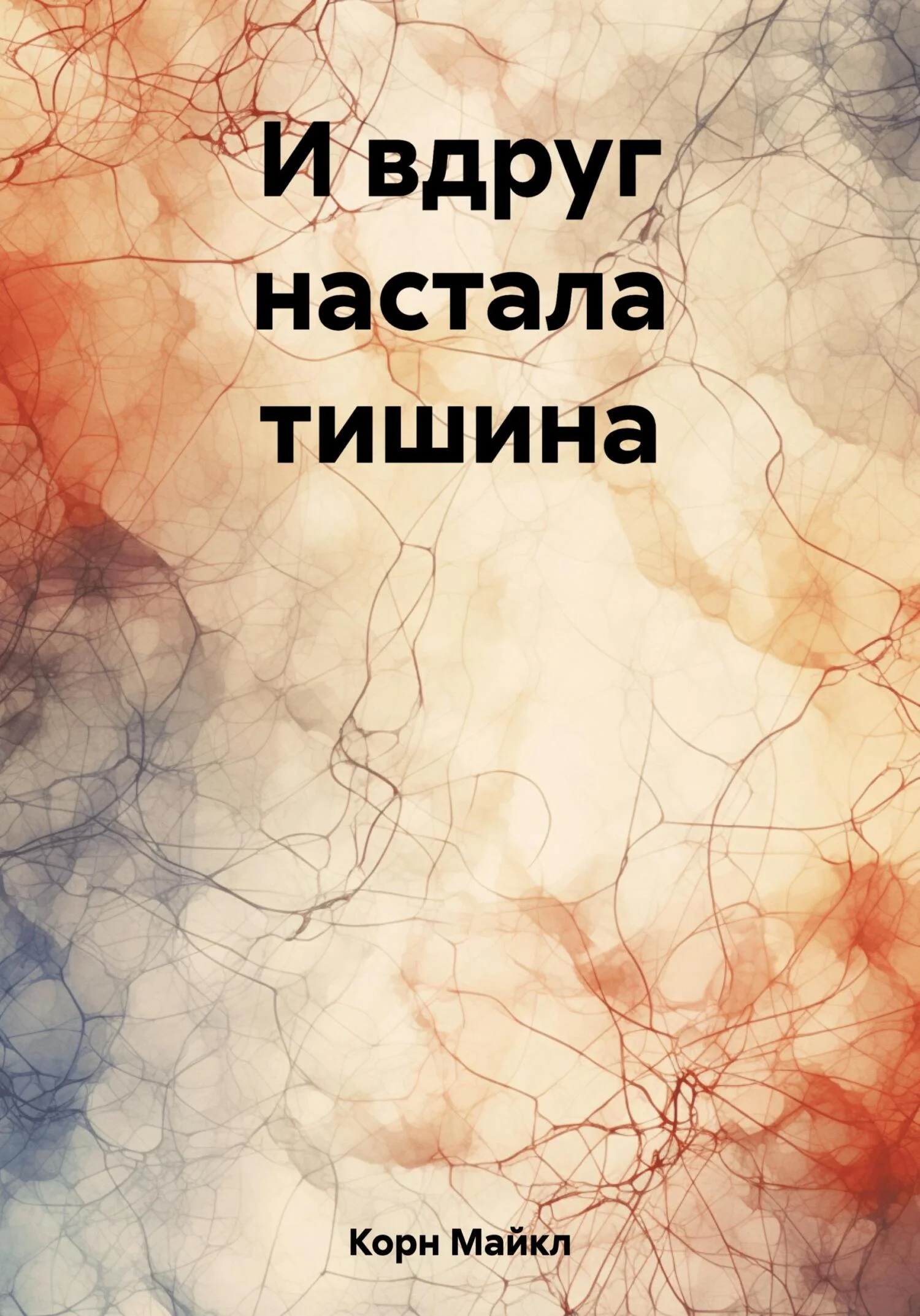 Обложка И вдруг настала тишина