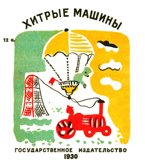 Обложка Хитрые машины