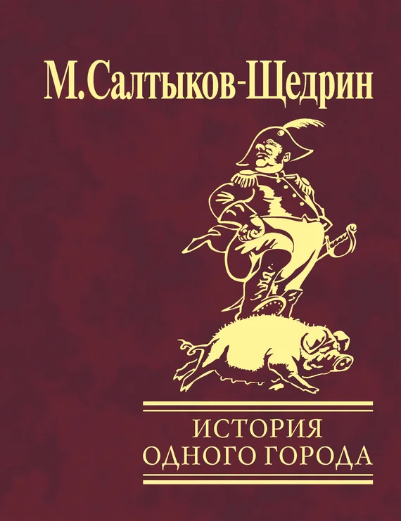 Обложка История одного города