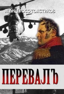 Обложка Перевалъ