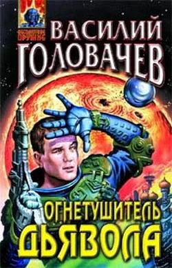 Обложка Огнетушитель дьявола