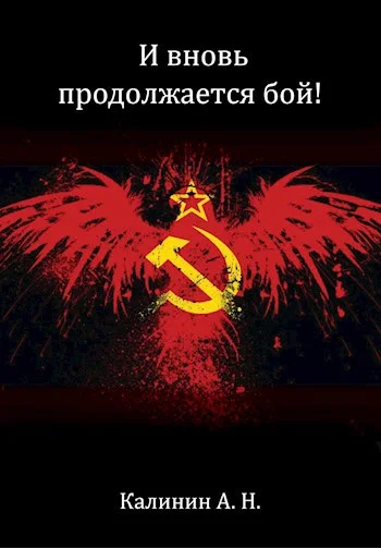 Обложка И вновь продолжается бой!