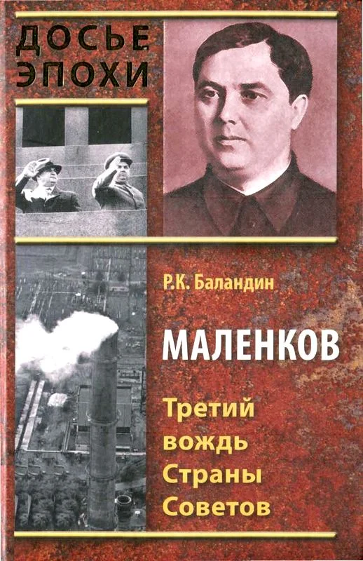 Обложка Маленков. Третий вождь Страны Советов