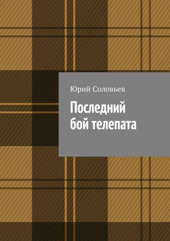 Обложка Последний бой телепата