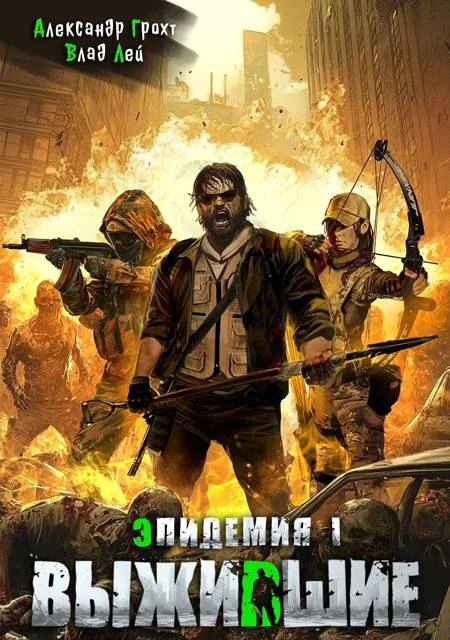 Обложка Выжившие