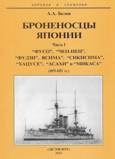 Обложка Броненосцы Японии. Часть 1. “Фусо”, “Чен-Иен”, “Фудзи”, “Ясима”, “Сикисима”, “Хацусе”, “Асахи” и “Микаса” (1875-1922 гг.)