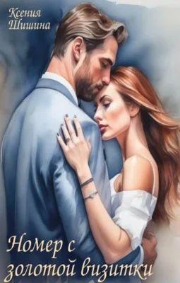 Обложка Номер с золотой визитки