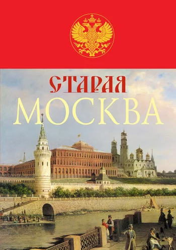 Обложка Старая Москва. История былой жизни первопрестольной столицы