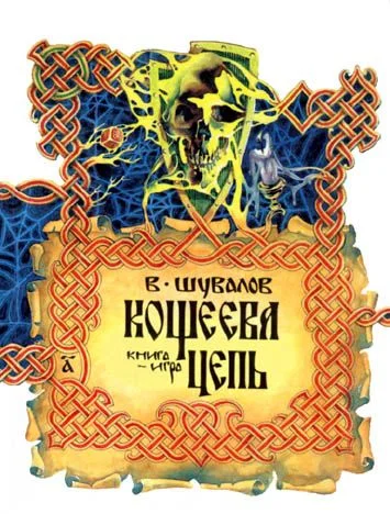 Обложка Кощеева цепь