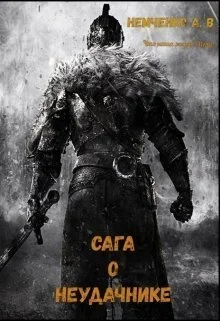 Обложка Сага о неудачнике