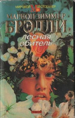 Обложка Лесная обитель