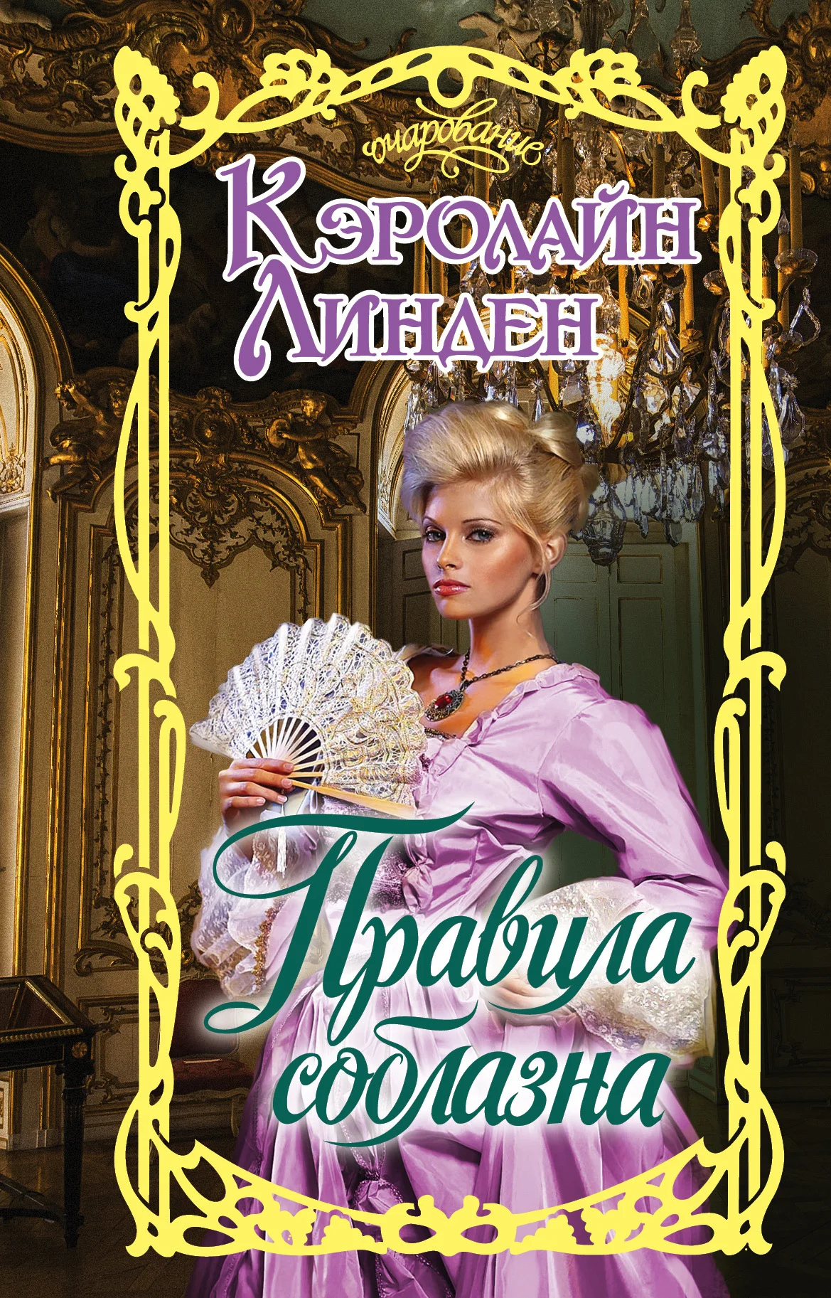 Обложка Правила соблазна