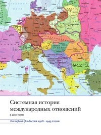 Обложка Системная история международных отношений. Том первый. События. 1918-1945