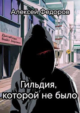 Обложка Гильдия, которой не было