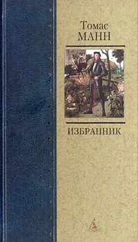 Обложка Избранник