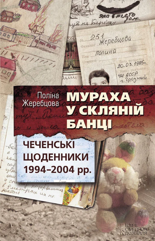 Обложка Мураха у скляній банці. Чеченські щоденники 1994—2004 рр.