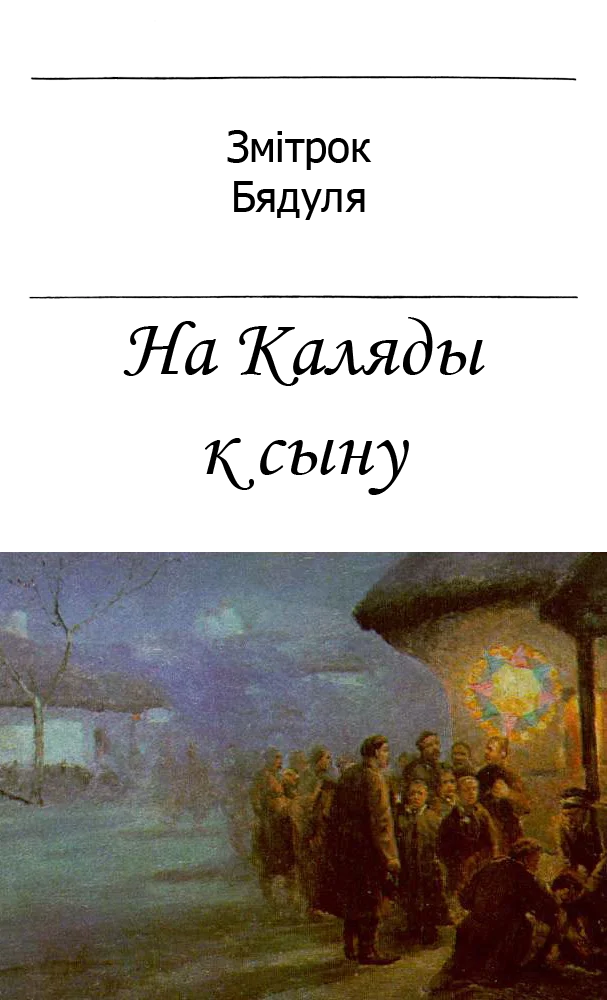 Обложка На Каляды к сыну