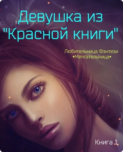 Обложка Девушка из "Красной книги"