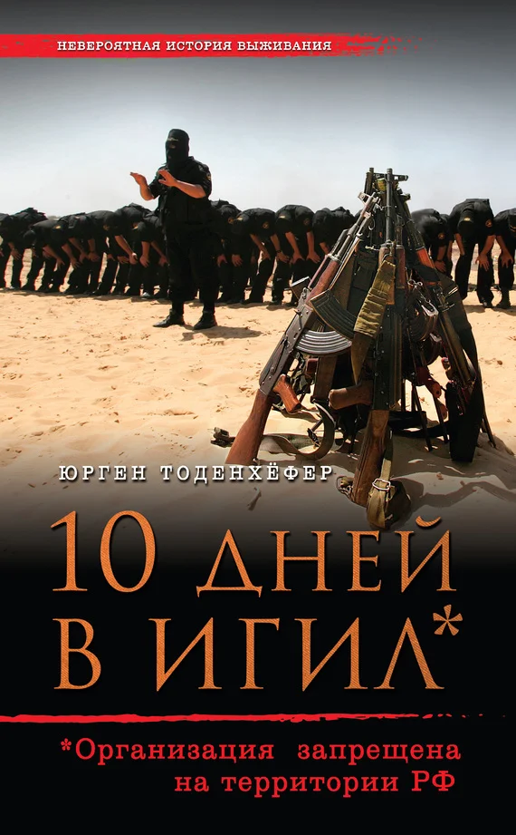 Обложка 10 дней в ИГИЛ* (* Организация запрещена на территории РФ)