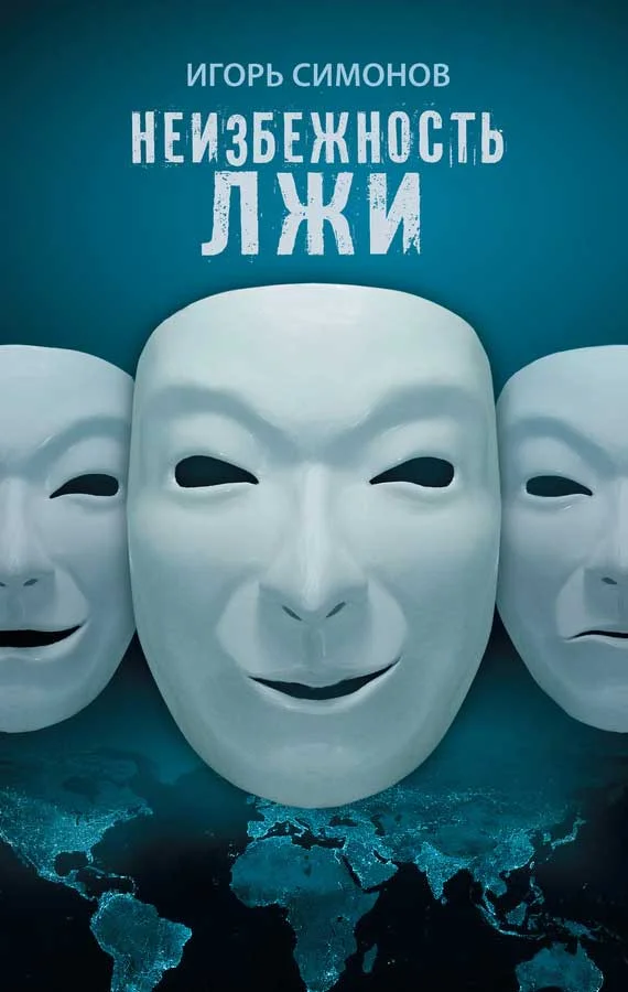 Обложка Неизбежность лжи