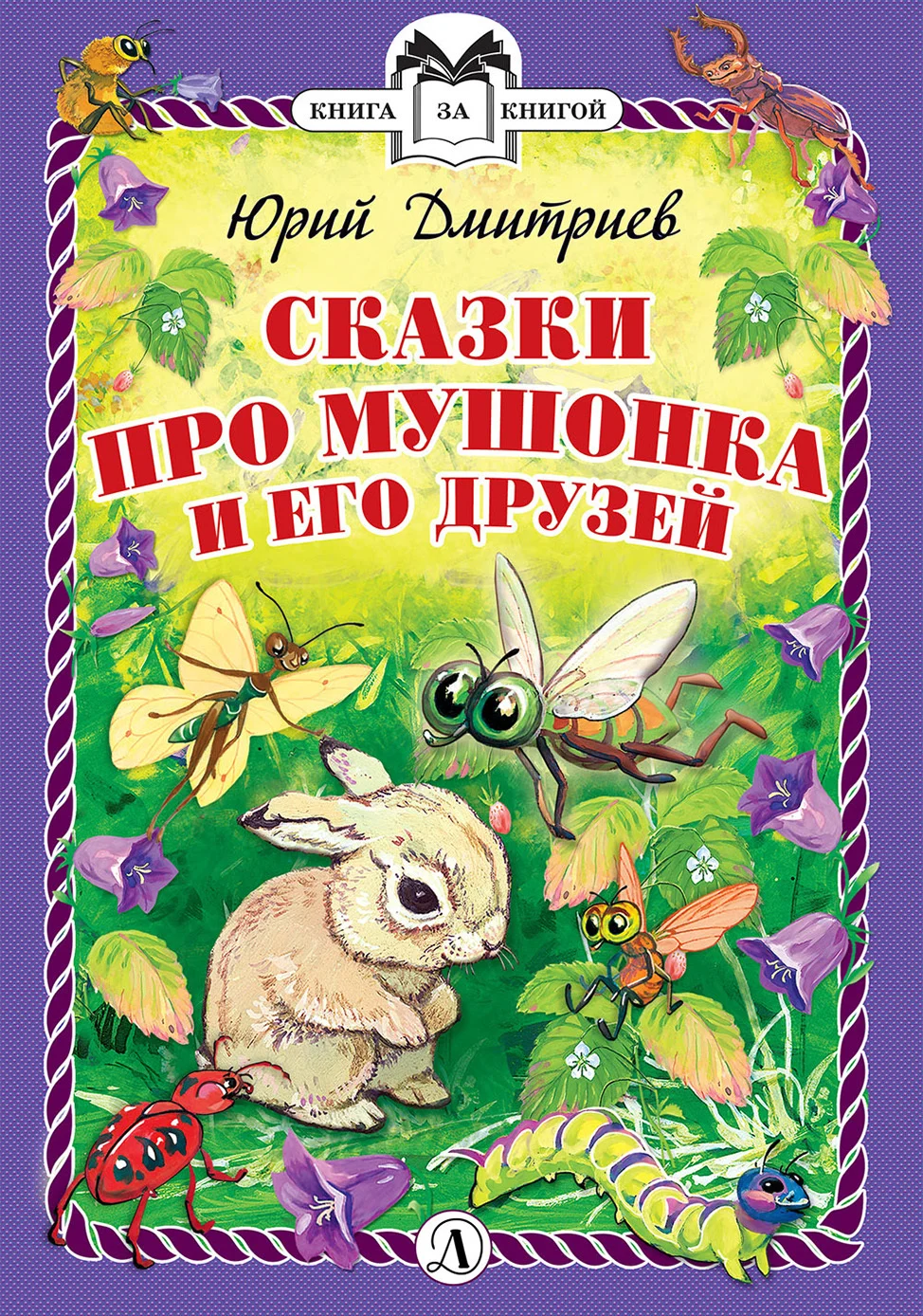 Обложка Сказки про Мушонка и его друзей