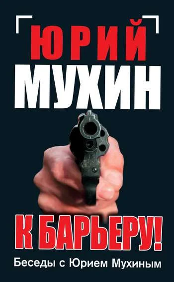 Обложка К барьеру! Беседы с Юрием Мухиным