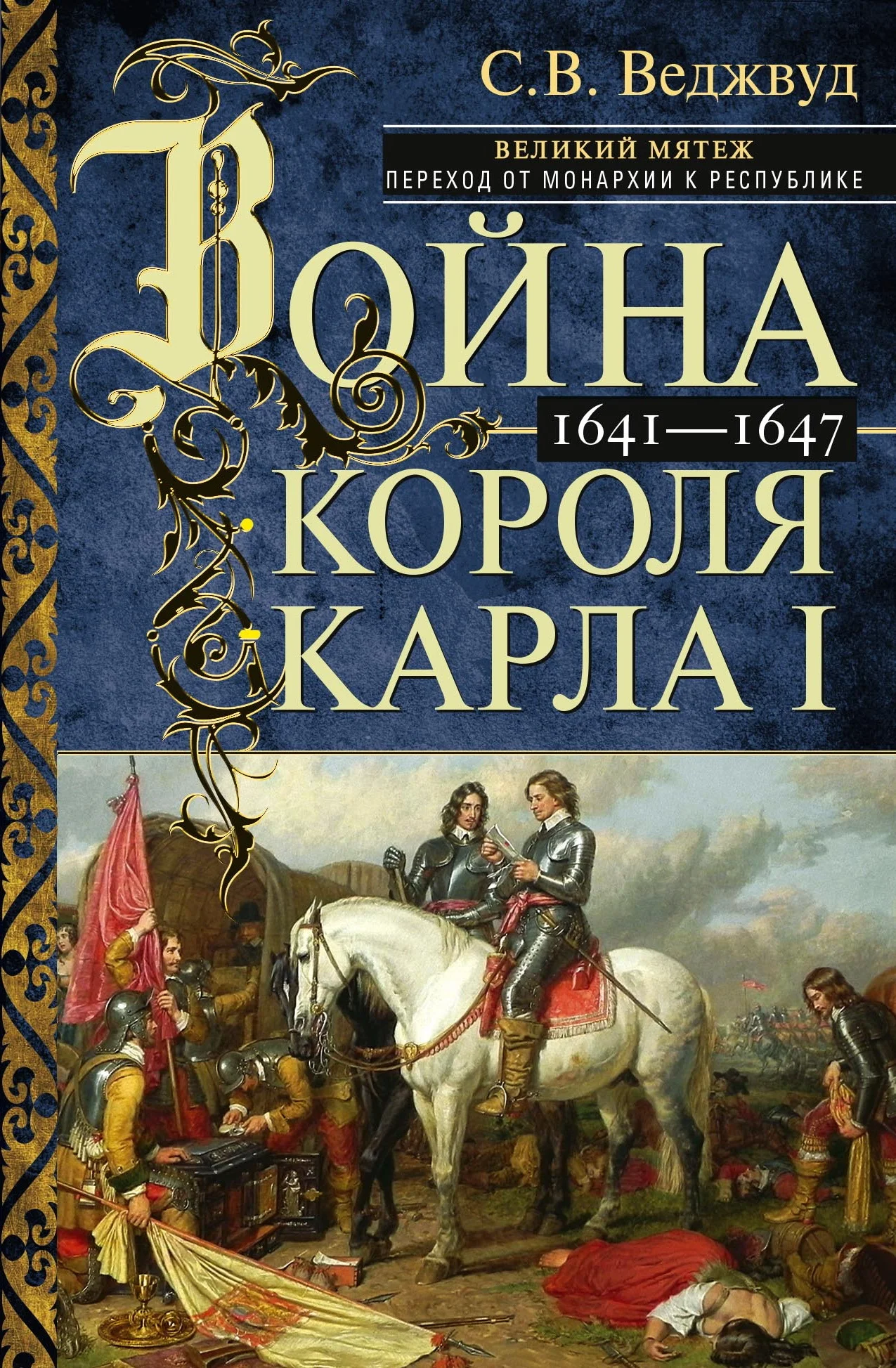 Обложка Война короля Карла I. Великий мятеж: переход от монархии к республике. 1641–1647