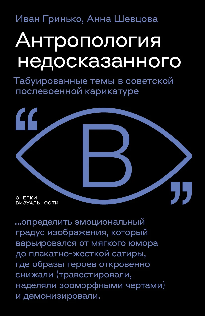 Обложка Антропология недосказанного. Табуированные темы в советской послевоенной карикатуре