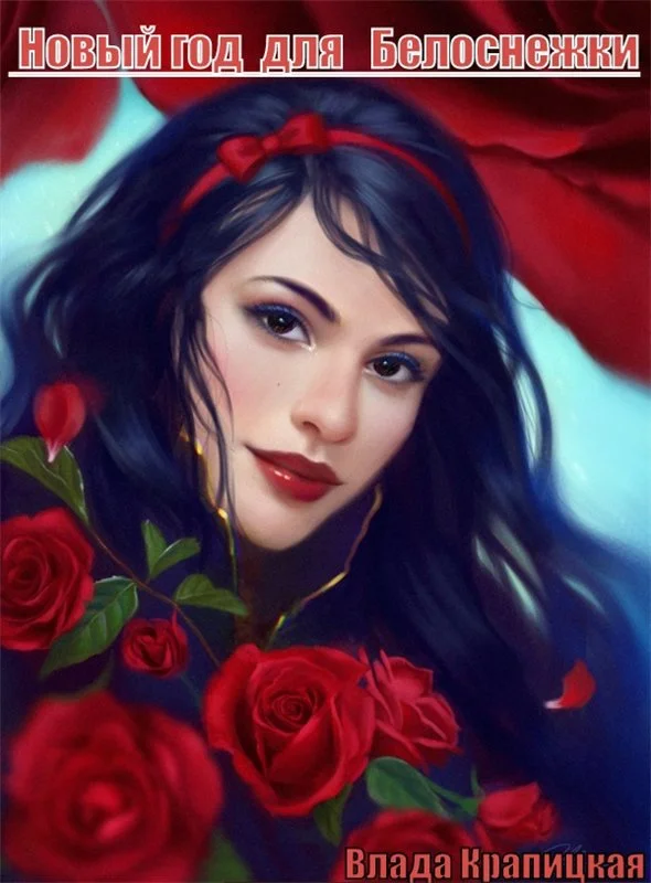 Обложка Новый Год для Белоснежки (СИ)