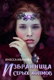 Обложка Избранница Серых холмов