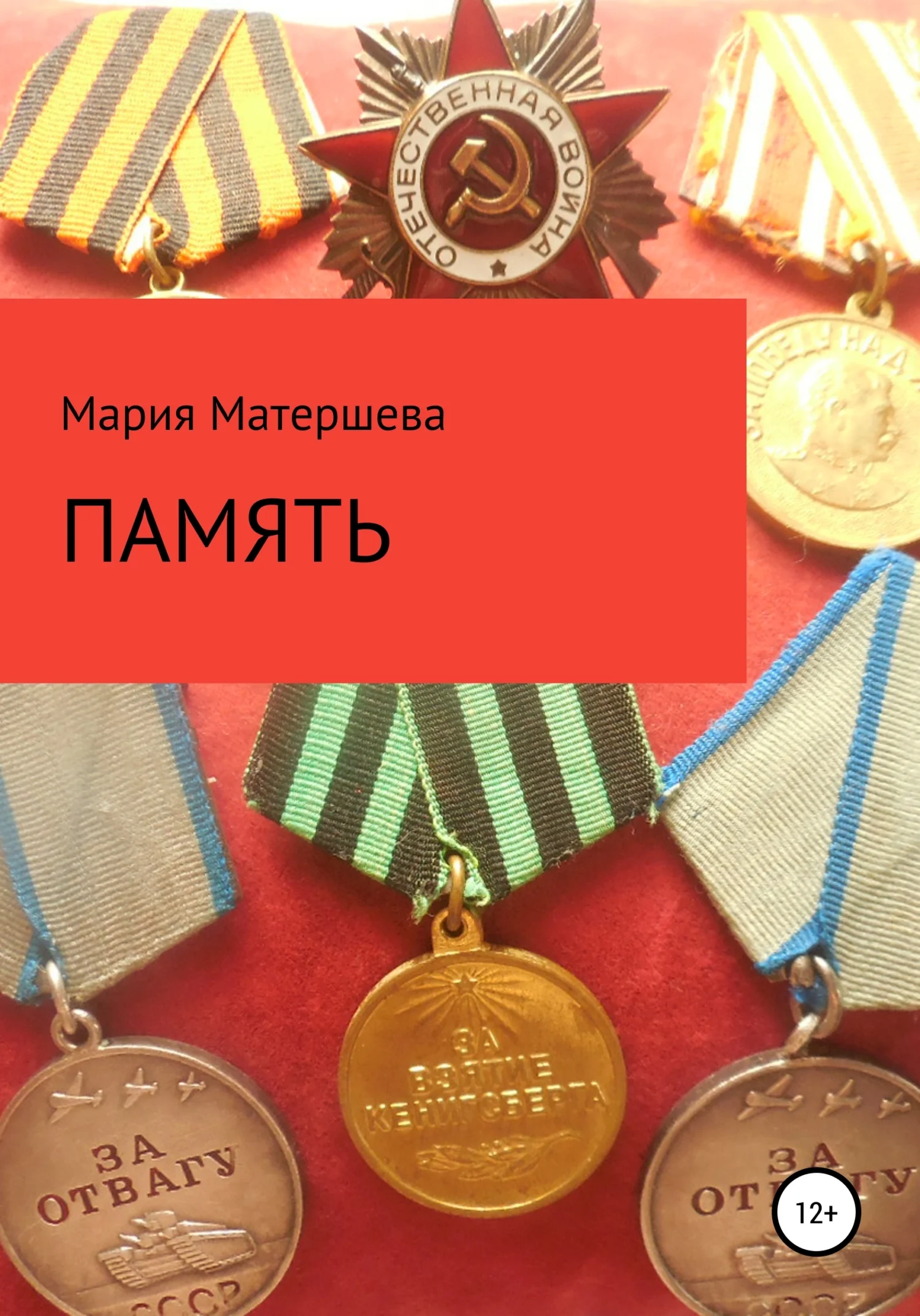 Обложка Память