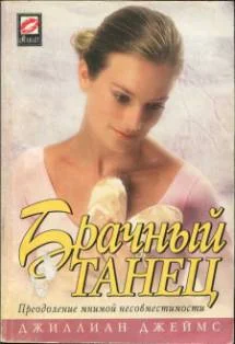 Обложка Брачный танец