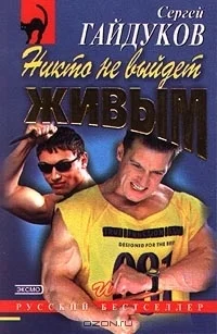 Обложка Никто не выйдет живым