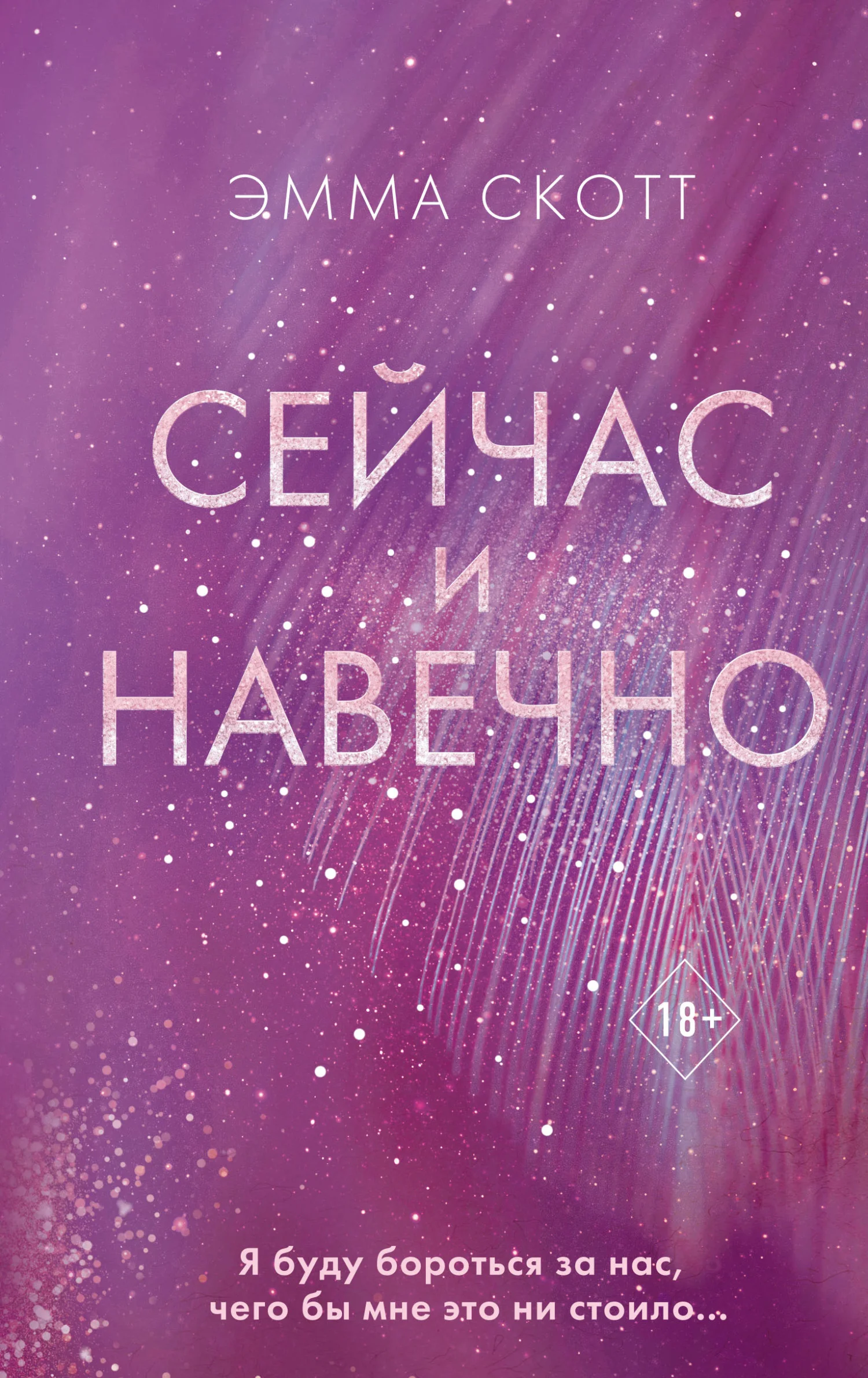 Обложка Сейчас и навечно