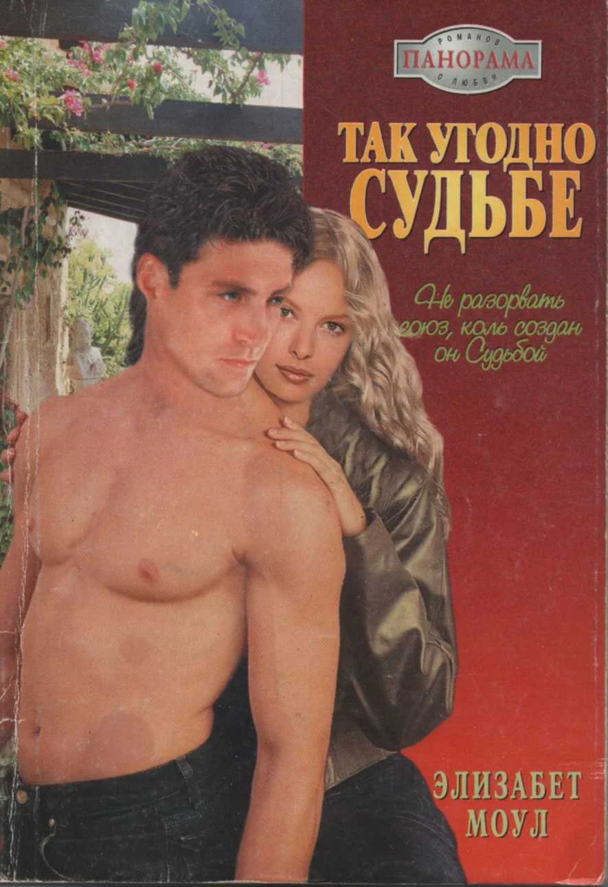 Обложка Так угодно судьбе
